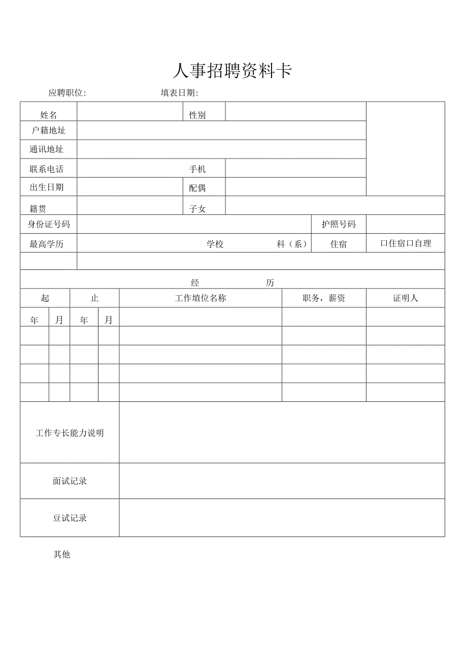 人事招聘资料卡.docx_第1页