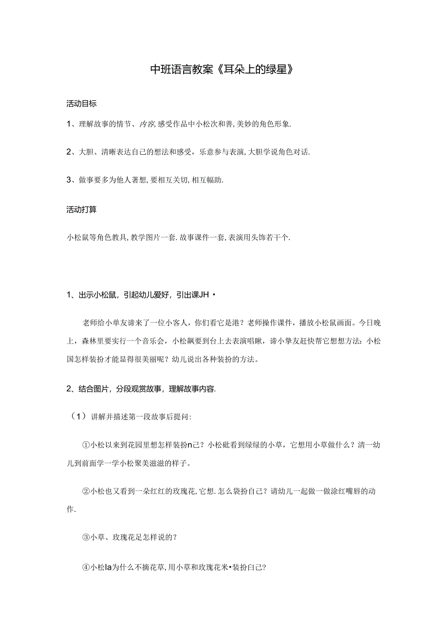 幼儿园教案《耳朵上的绿星》.docx_第1页