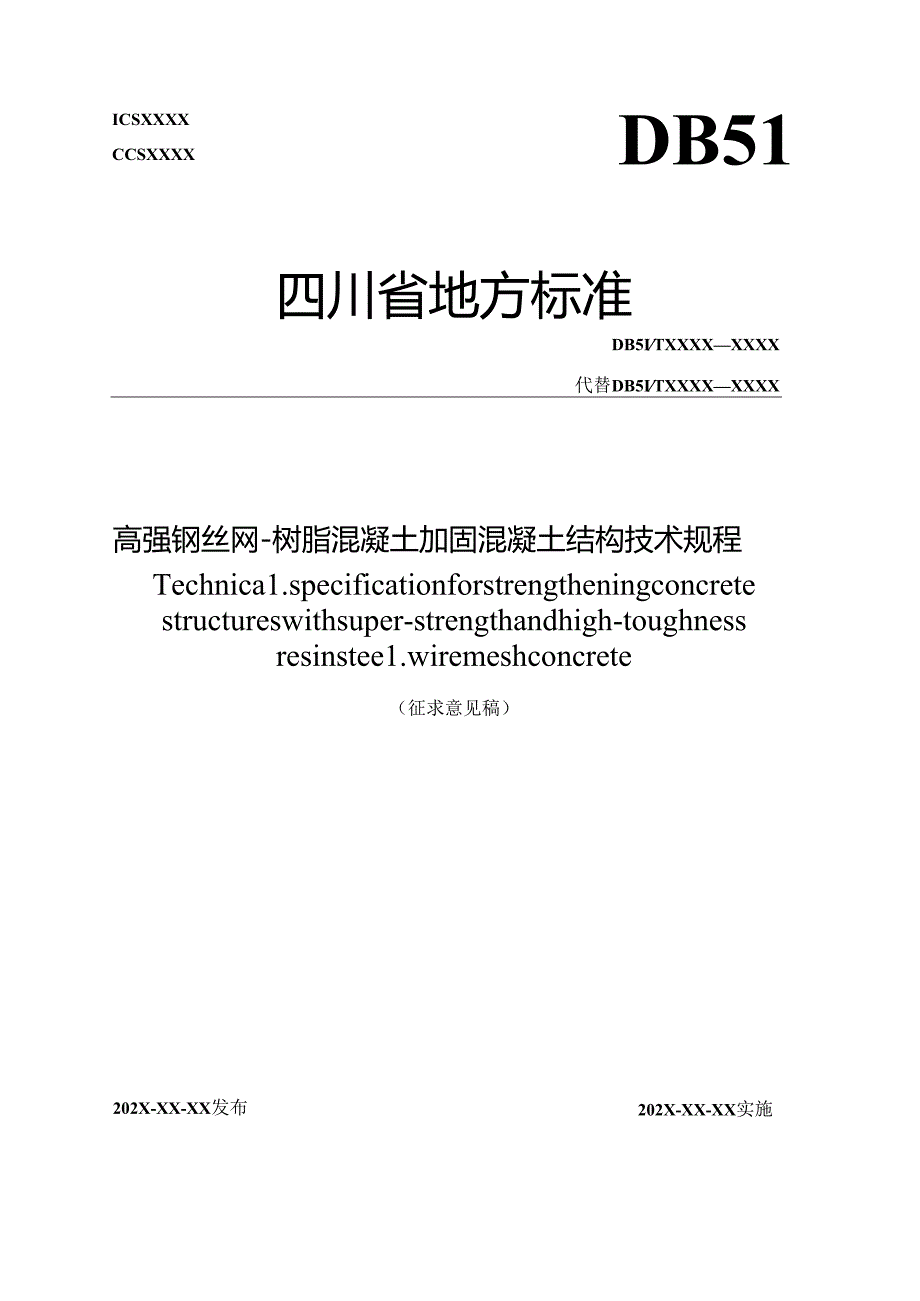 《高强钢丝网-树脂混凝土加固混凝土结构技术规程》.docx_第1页