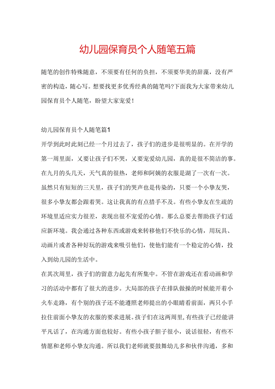 幼儿园保育员个人随笔五篇.docx_第1页
