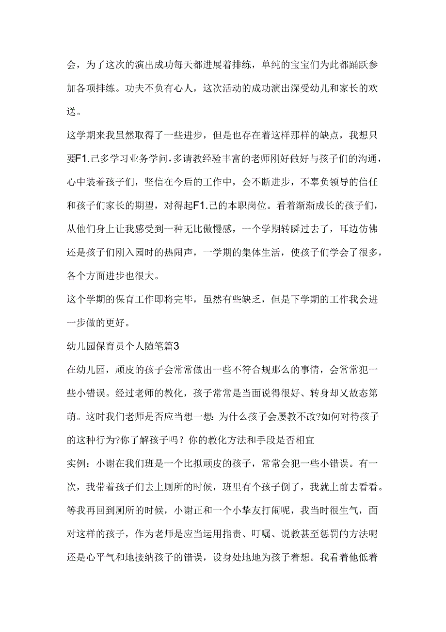 幼儿园保育员个人随笔五篇.docx_第3页