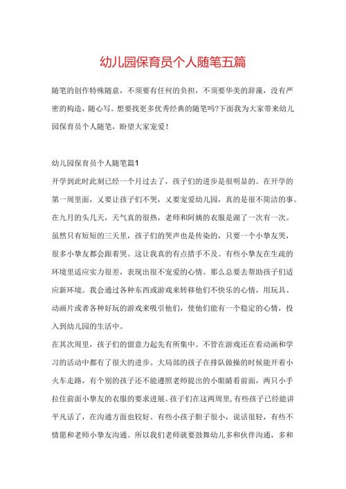 幼儿园保育员个人随笔五篇.docx
