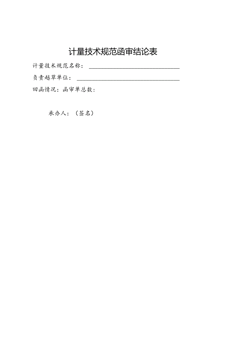 计量技术规范函审结论表.docx_第1页