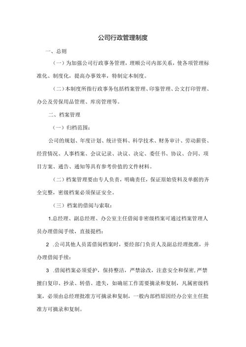 公司行政管理制度范文.docx