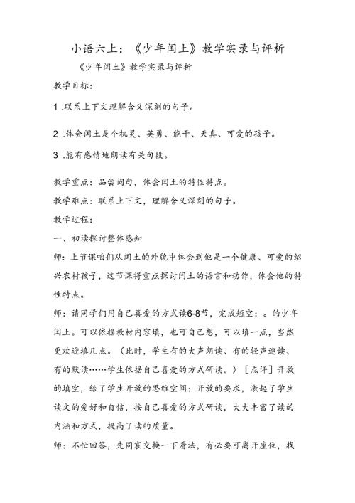 小语六上：《少年闰土》教学实录与评析.docx