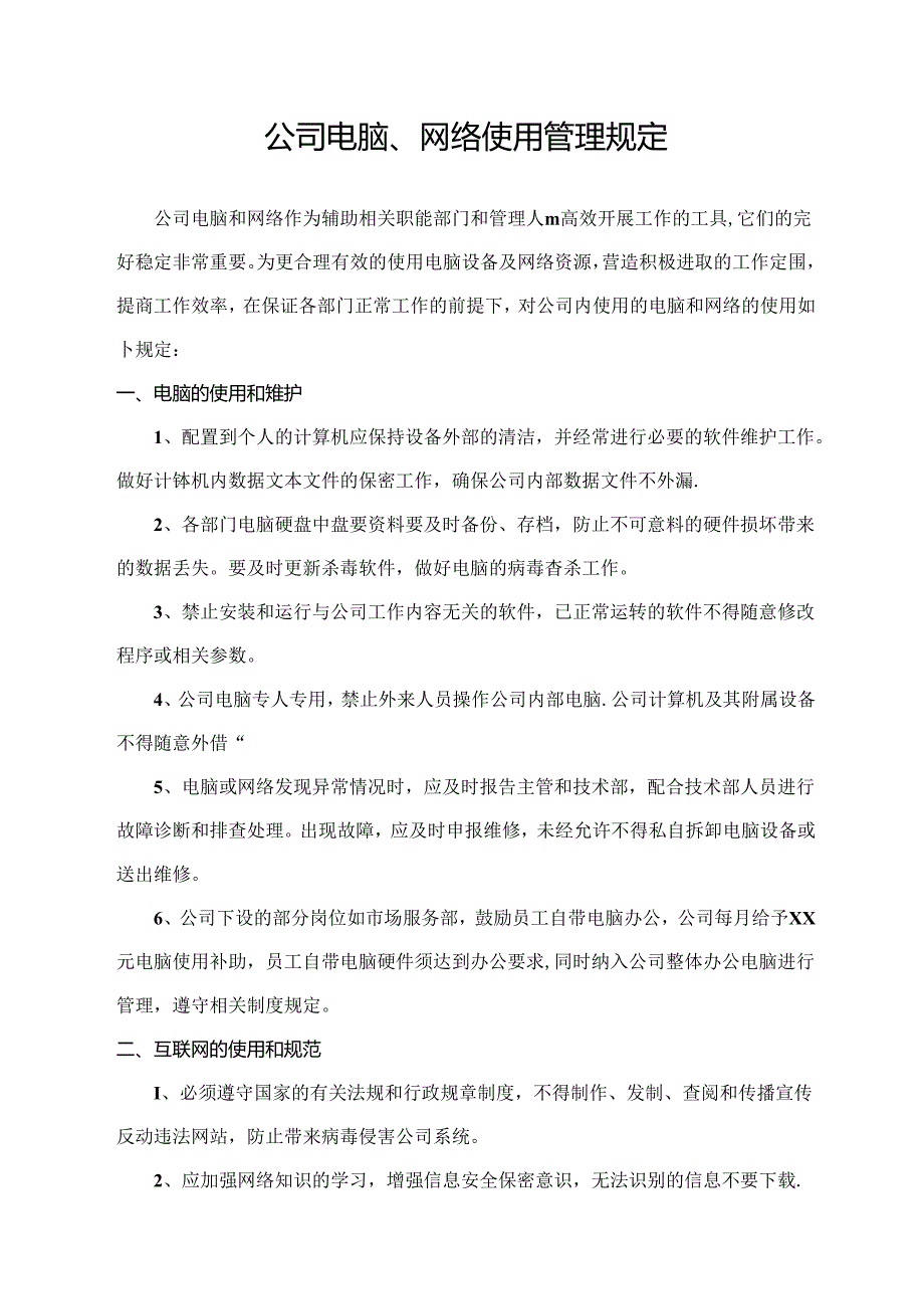 公司电脑、网络使用管理规定.docx_第1页