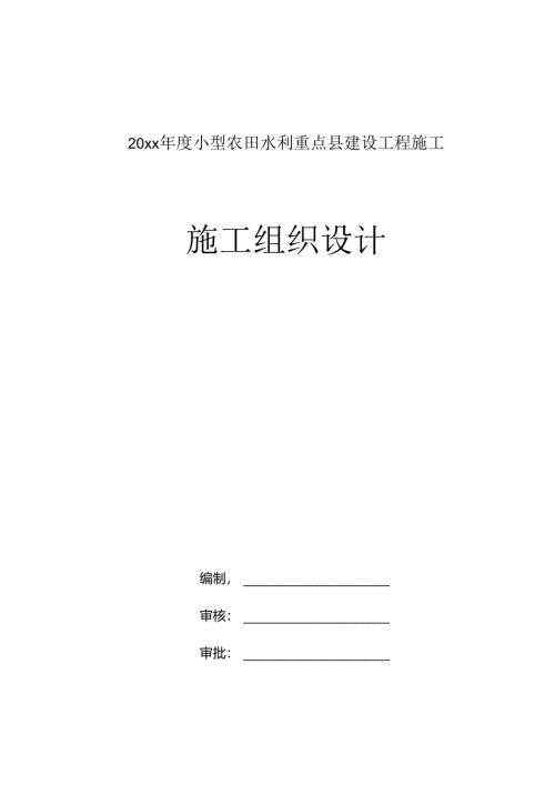20xx年度小型农田水利重点县建设工程施工施工组织设计.docx