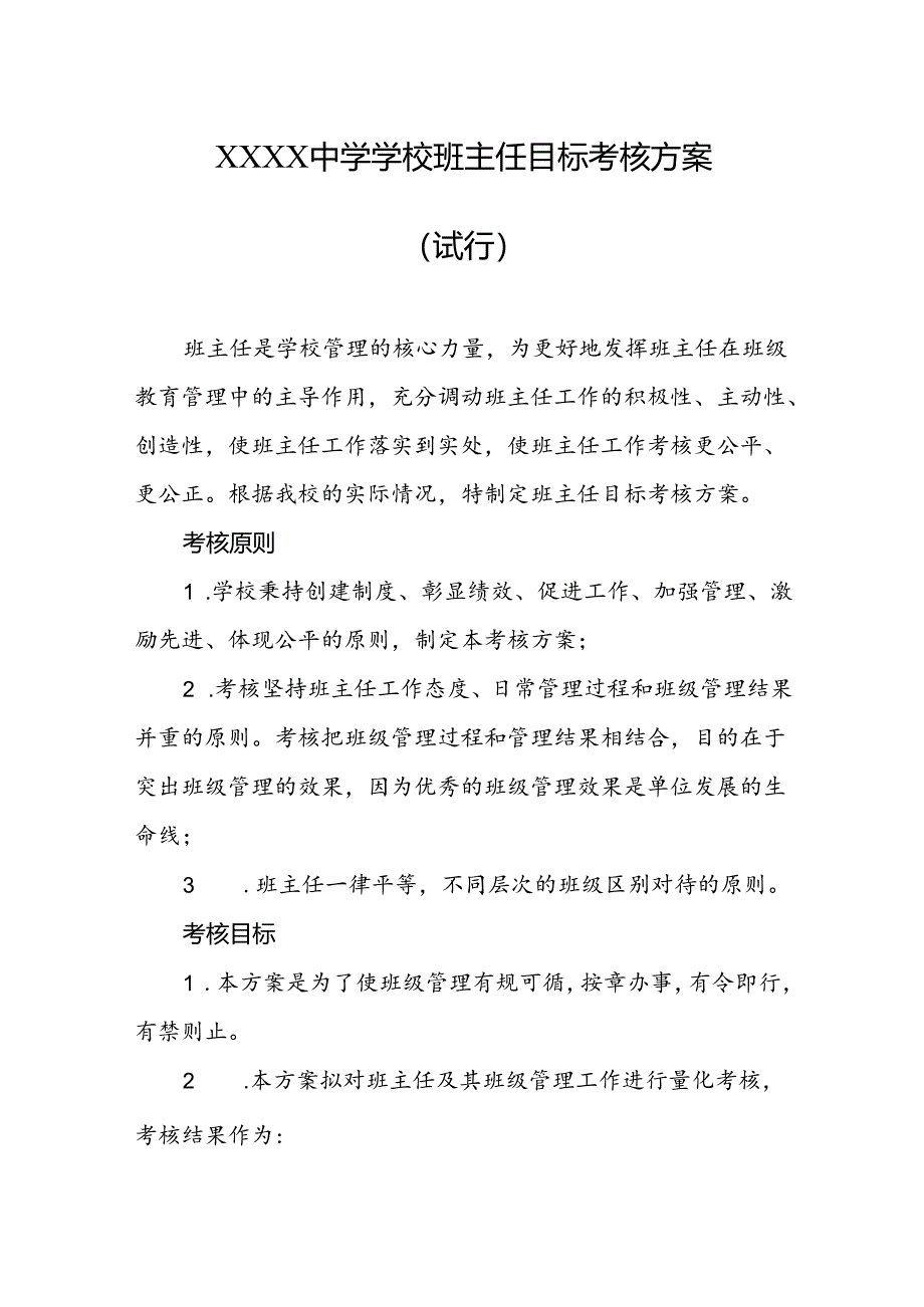 中学学校班主任目标考核方案（试行）.docx_第1页