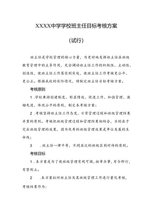 中学学校班主任目标考核方案（试行）.docx