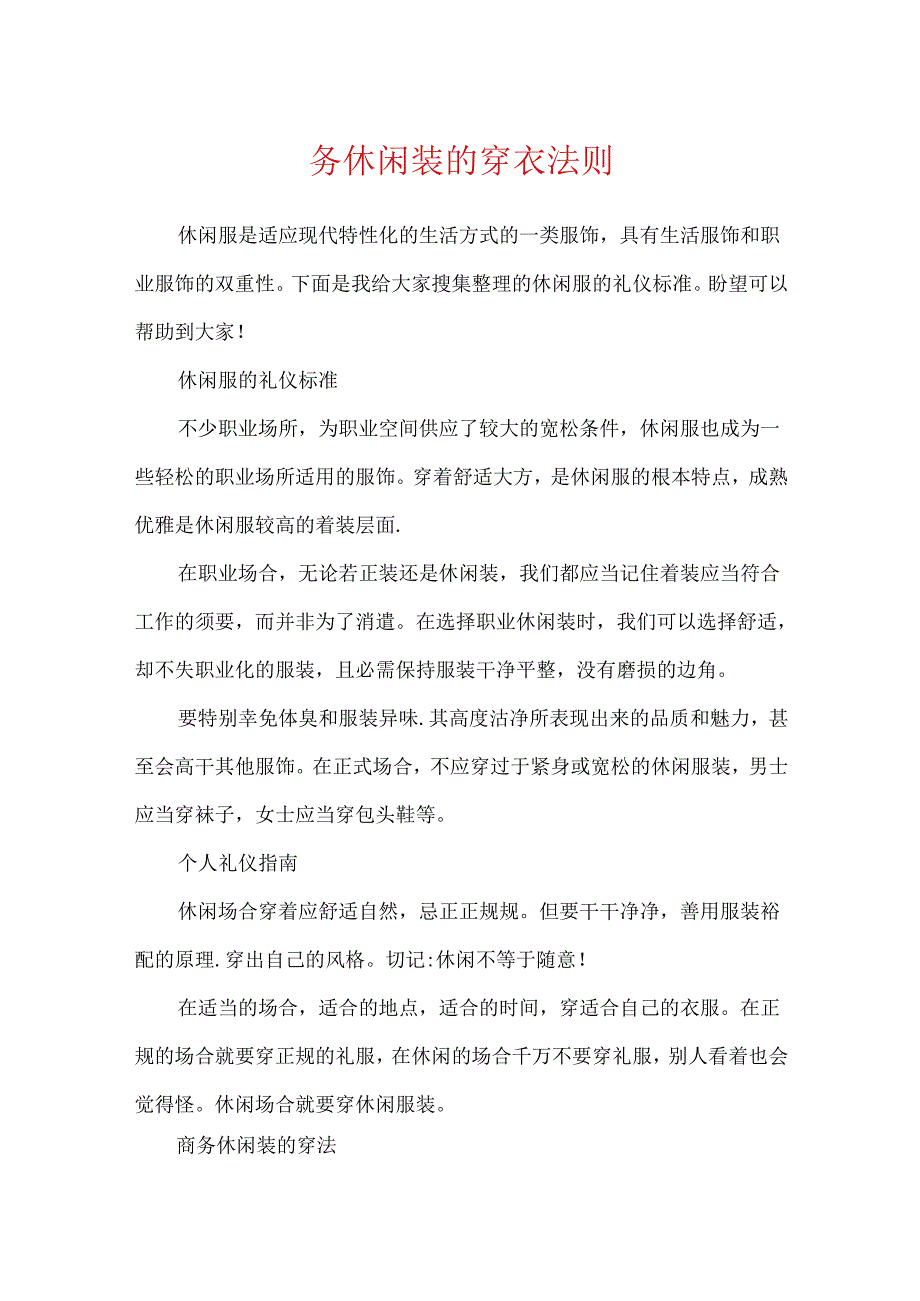 务休闲装的穿衣法则.docx_第1页