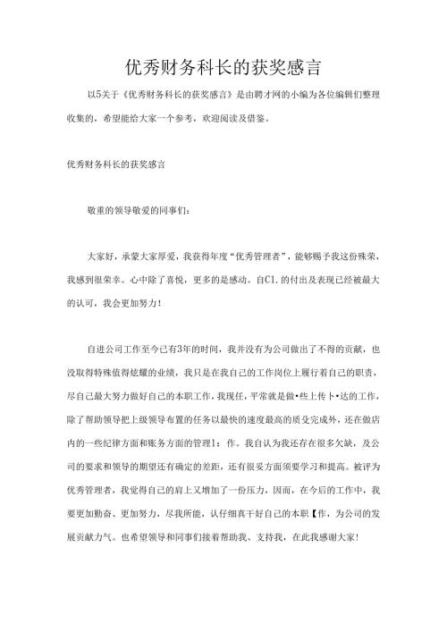 优秀财务科长的获奖感言.docx