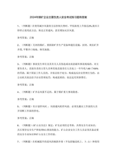 2024年煤矿企业主要负责人安全考试练习题有答案.docx