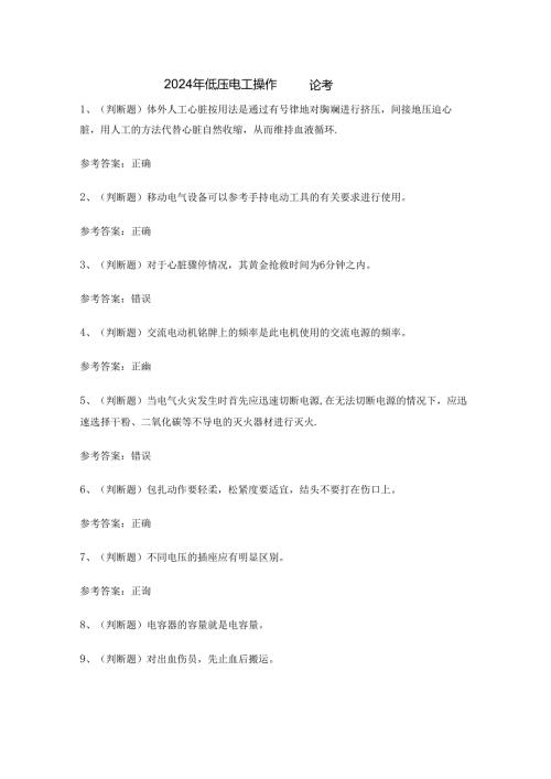 2024年低压电工操作证理论考试练习题.docx