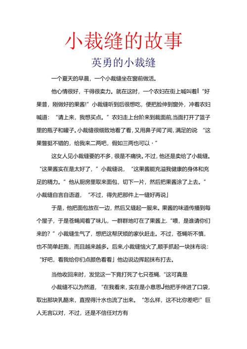 小裁缝的故事.docx