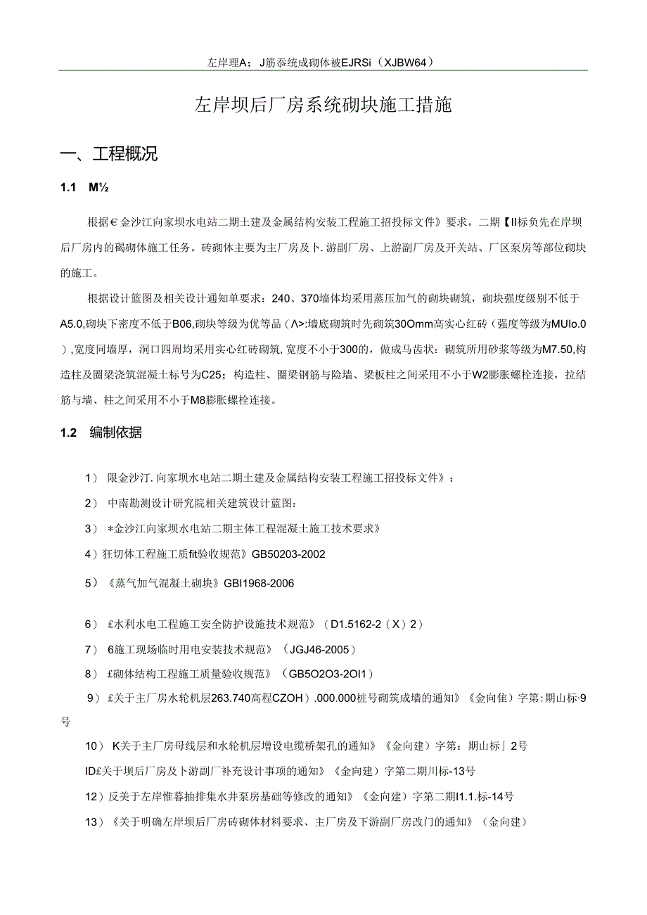 施局技(2012)83号关于报送左岸坝后厂房系统砖砌体施工措施的函,左岸坝后厂房系统砌块施工措施.docx_第1页