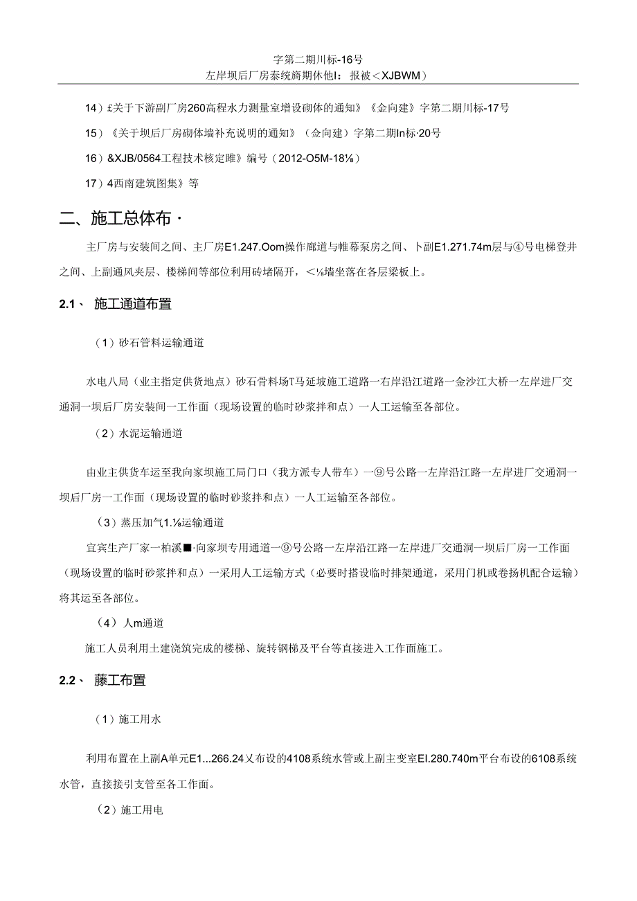 施局技(2012)83号关于报送左岸坝后厂房系统砖砌体施工措施的函,左岸坝后厂房系统砌块施工措施.docx_第2页