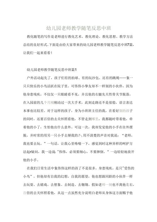 幼儿园教师教学随笔反思中班.docx