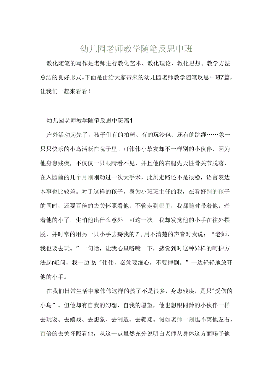 幼儿园教师教学随笔反思中班.docx_第1页