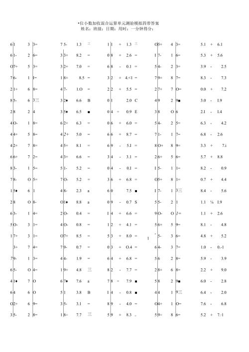 一位小数加减混合运算单元测验模拟题带答案.docx