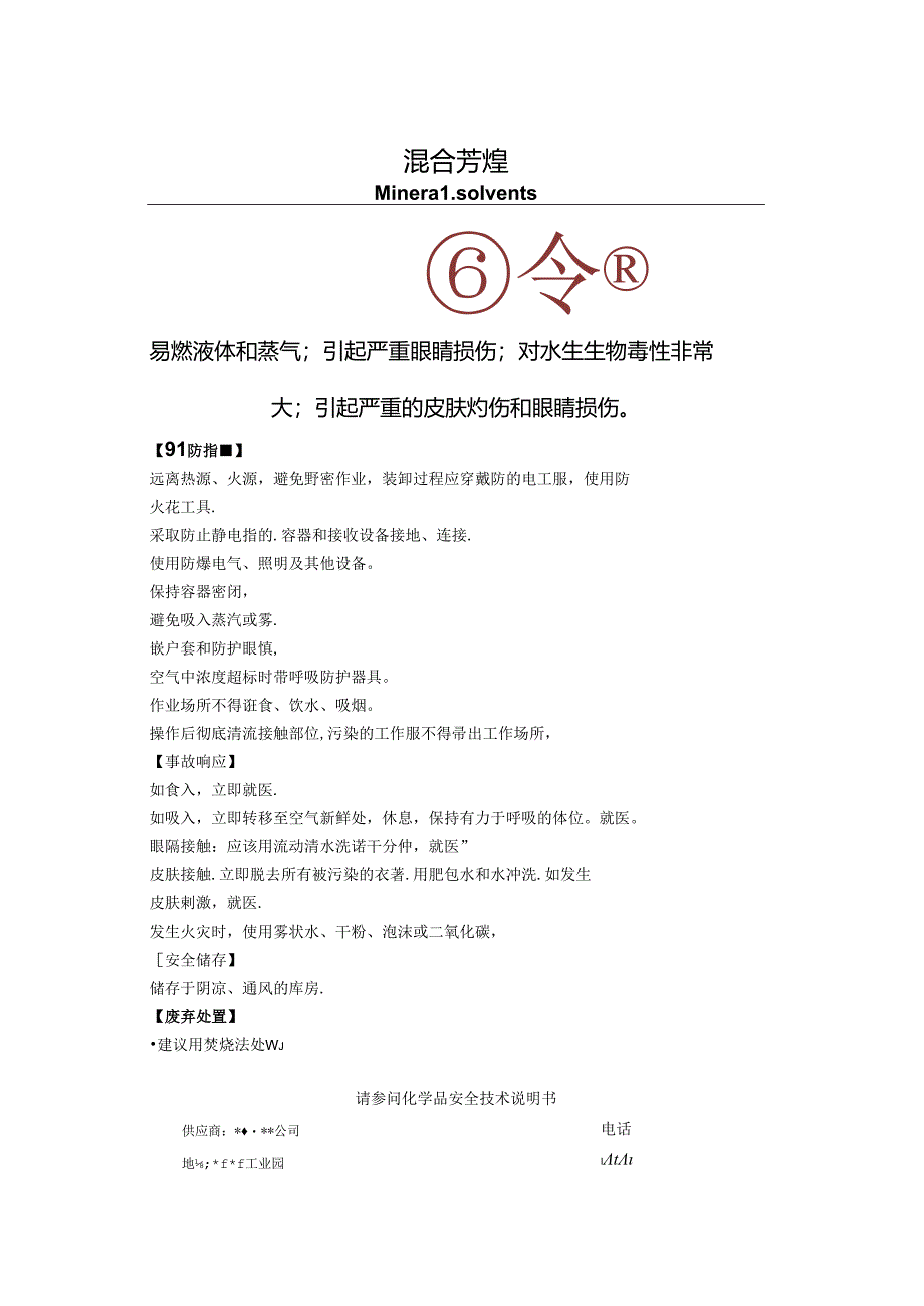 混合芳烃标签.docx_第1页