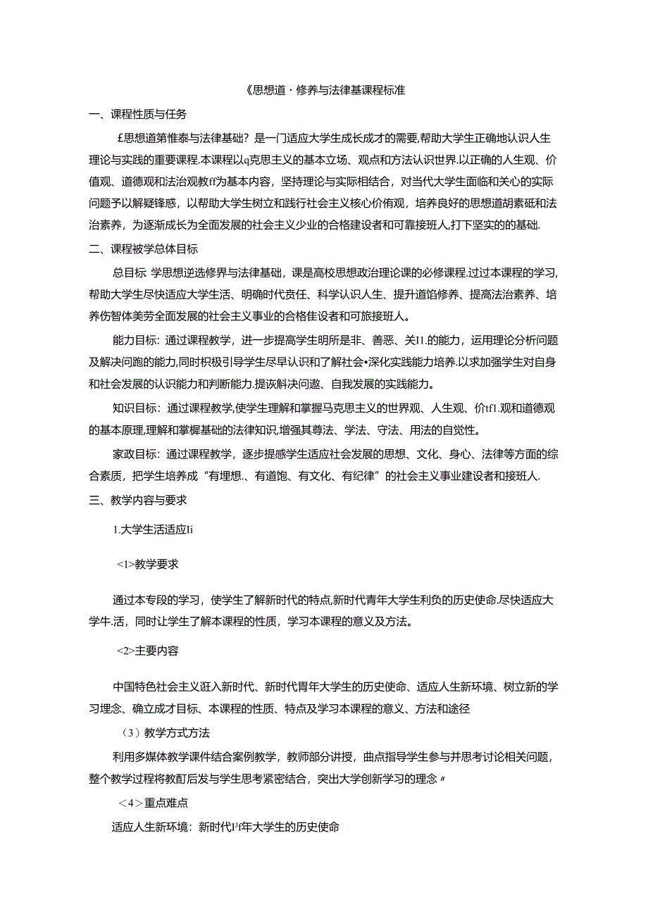 《思想道德修养与法律基础》课程标准.docx_第1页