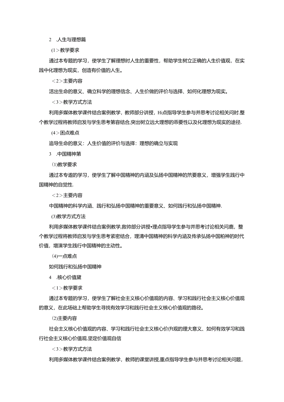 《思想道德修养与法律基础》课程标准.docx_第2页