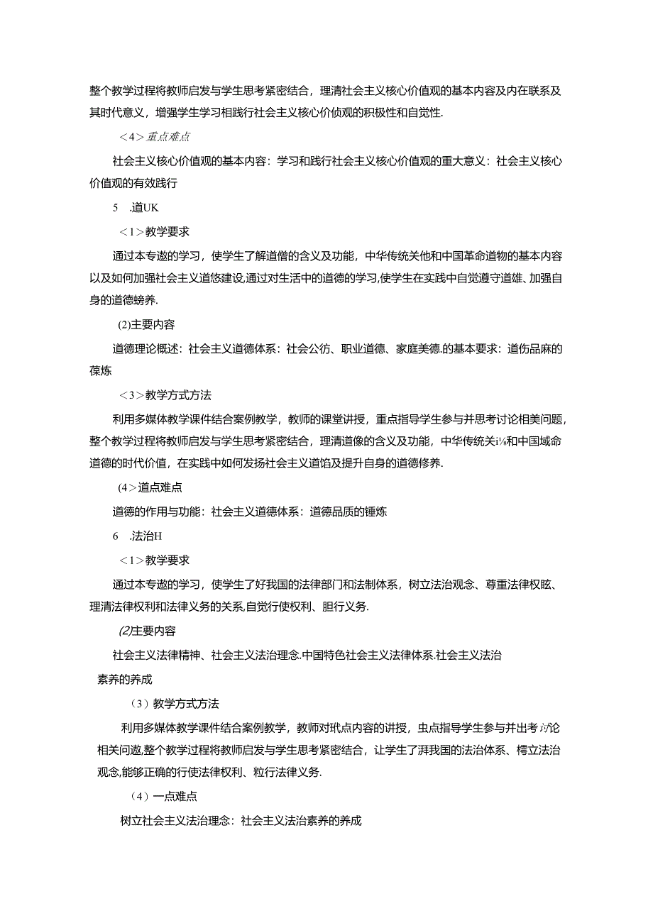 《思想道德修养与法律基础》课程标准.docx_第3页