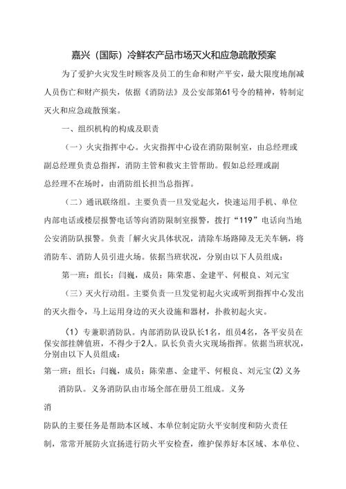 开业前消防资料申报灭火和应急疏散预案.docx