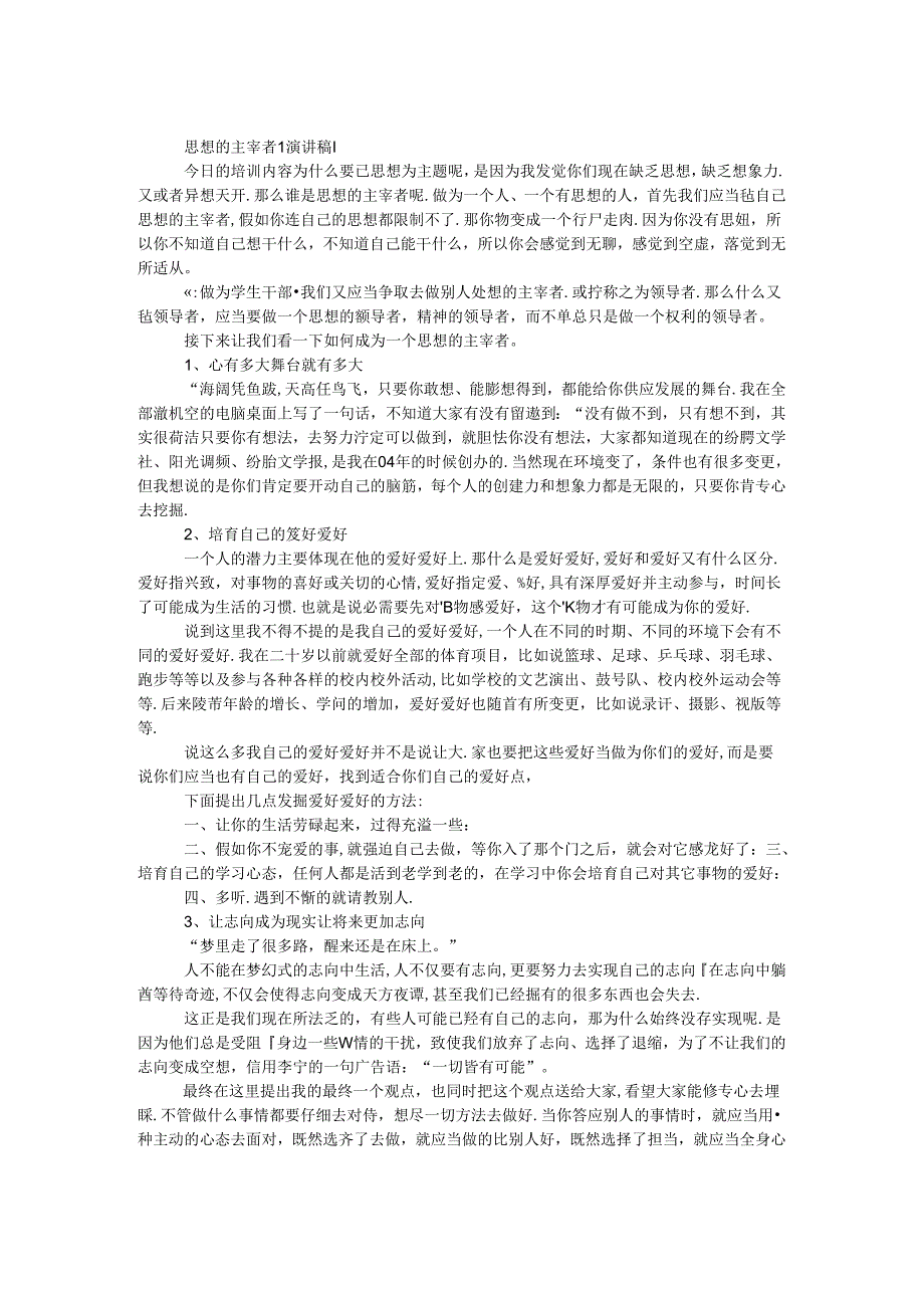 思想的主宰者[演讲稿].docx_第1页