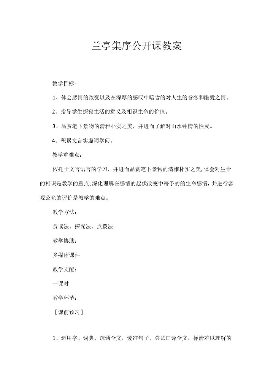 兰亭集序公开课教案.docx_第1页