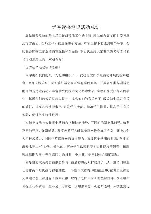 优秀读书笔记活动总结.docx