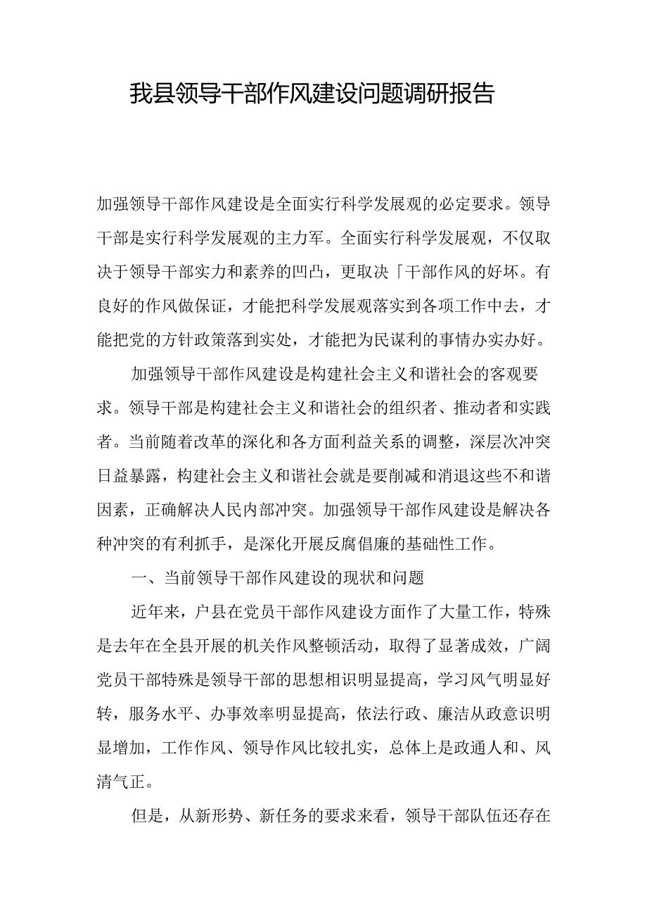 我县领导干部作风建设问题调研报告.docx_第1页