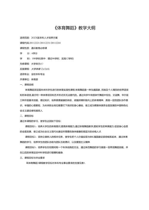 《体育舞蹈》教学大纲.docx
