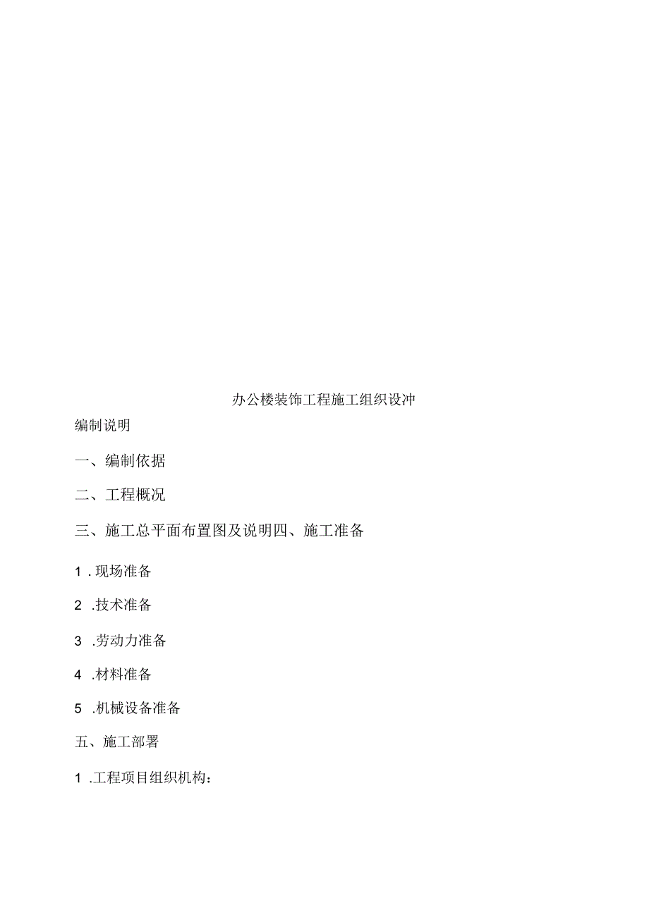 办公楼装饰工程施工组织设计.docx_第1页