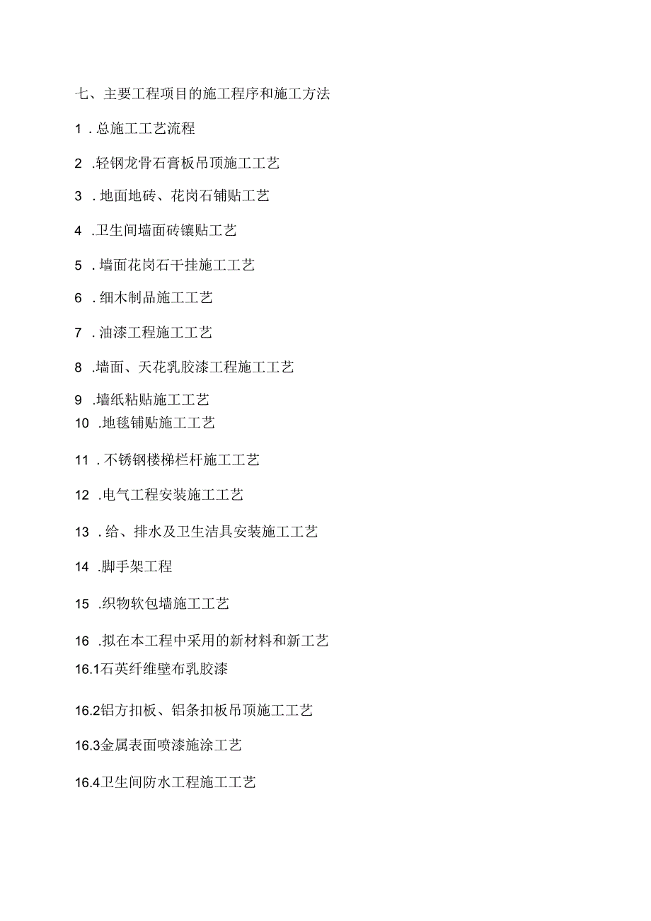 办公楼装饰工程施工组织设计.docx_第3页