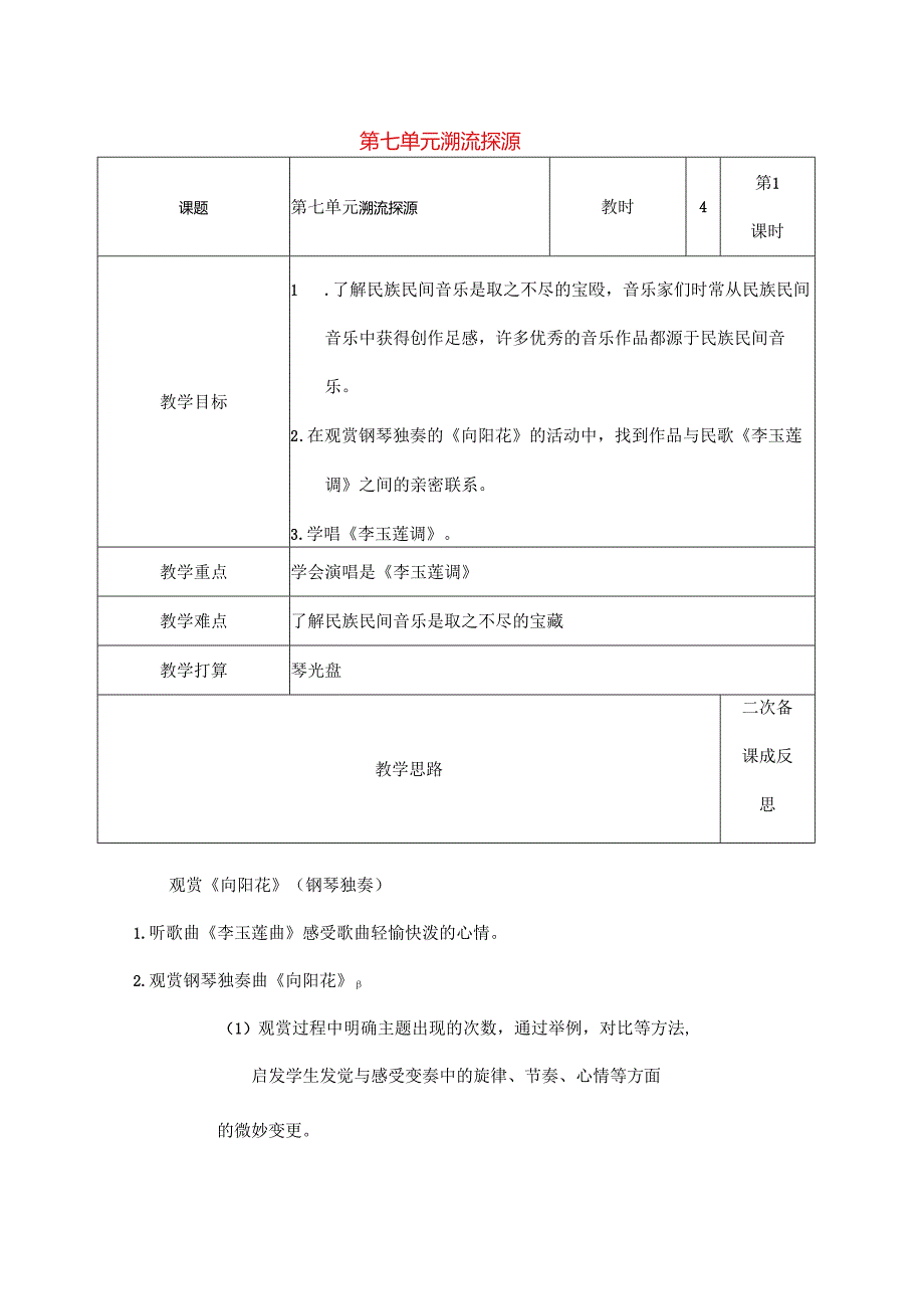 六年级音乐上册第七单元溯流探源教案苏少版.docx_第1页