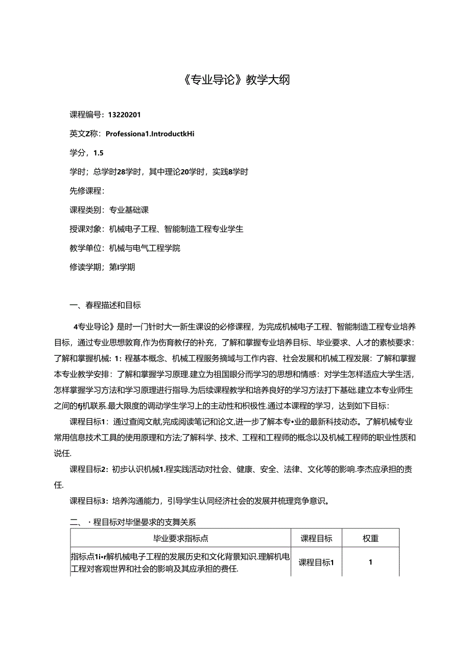 《专业导论》教学大纲.docx_第1页