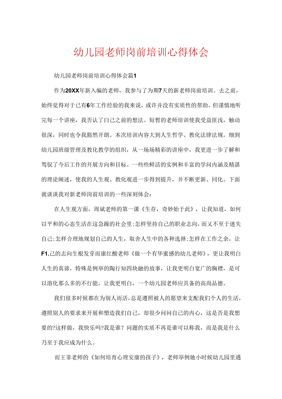 幼儿园教师岗前培训心得体会.docx_第1页