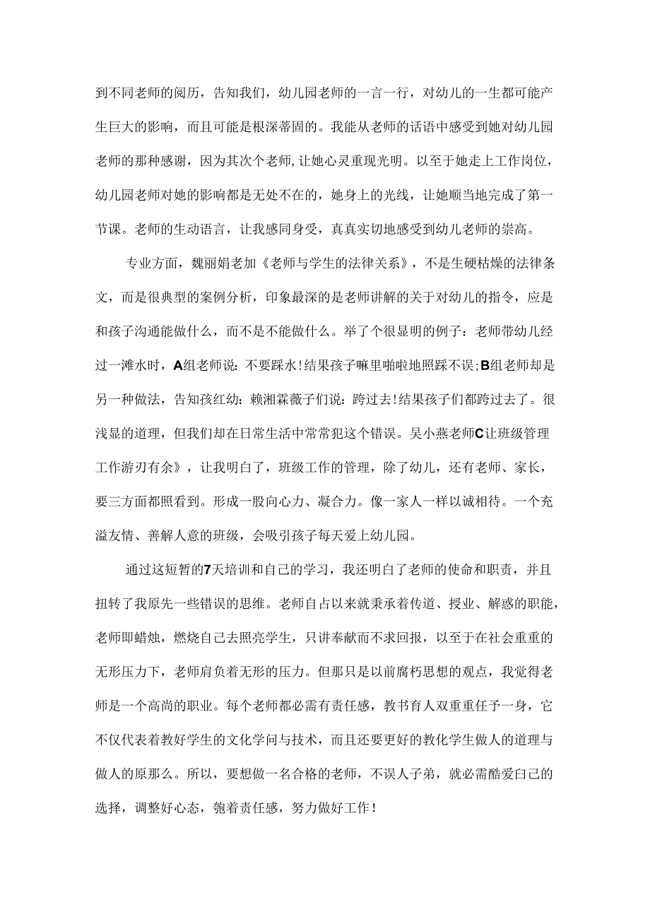 幼儿园教师岗前培训心得体会.docx_第2页