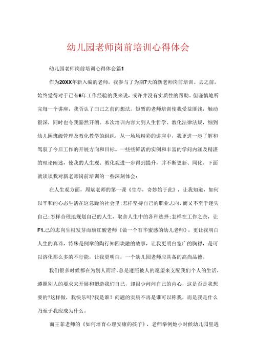 幼儿园教师岗前培训心得体会.docx