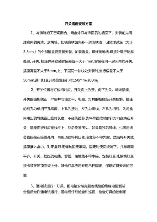 开关插座安装方案.docx