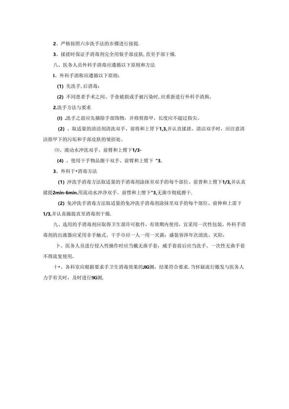 手卫生管理制度.docx_第2页
