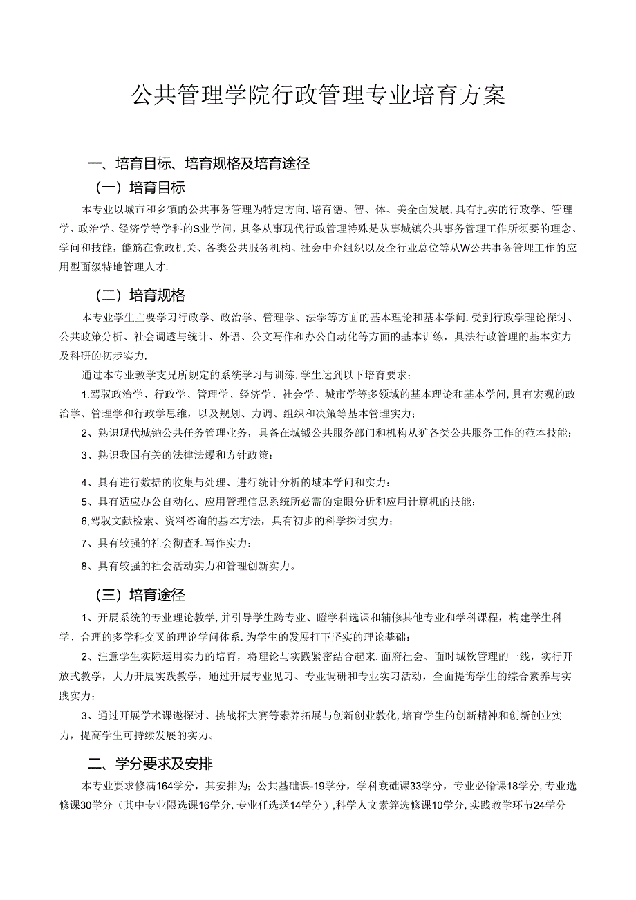 公共管理学院行政管理专业培养方案.docx_第1页