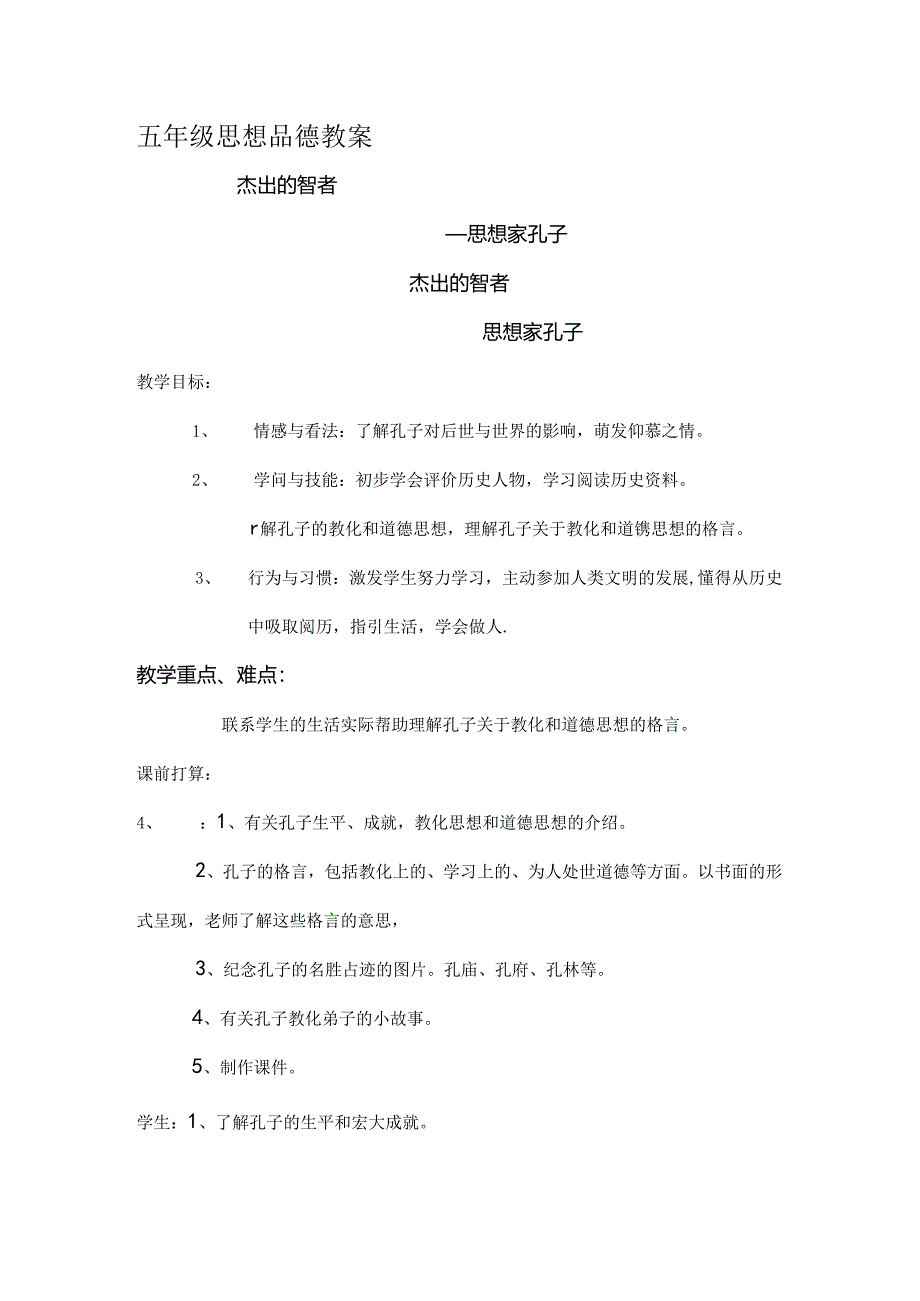 北师大版小学品德与社会五年级上册思想家孔子.docx_第1页