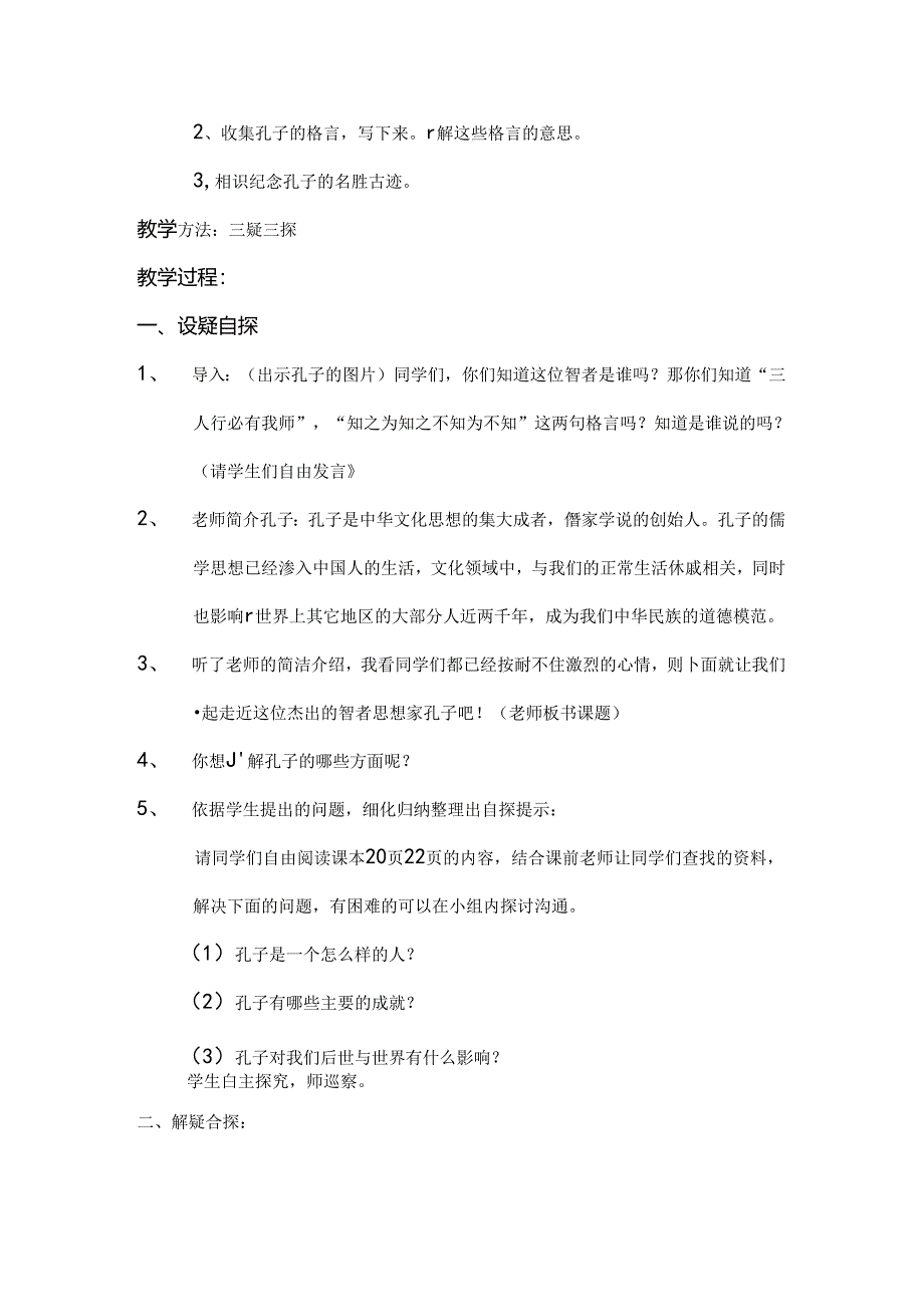 北师大版小学品德与社会五年级上册思想家孔子.docx_第2页