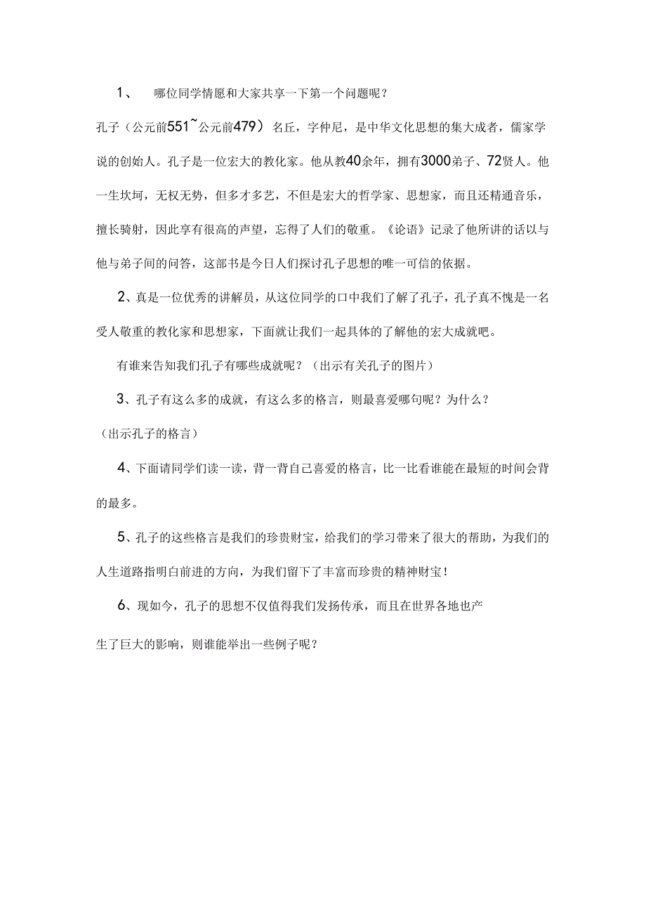 北师大版小学品德与社会五年级上册思想家孔子.docx_第3页