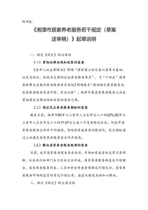 《湘潭市居家养老服务若干规定（草案送审稿）》起草说明.docx