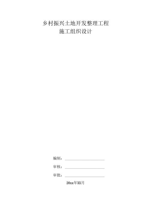 乡村振兴土地开发整理工程施工组织设计.docx