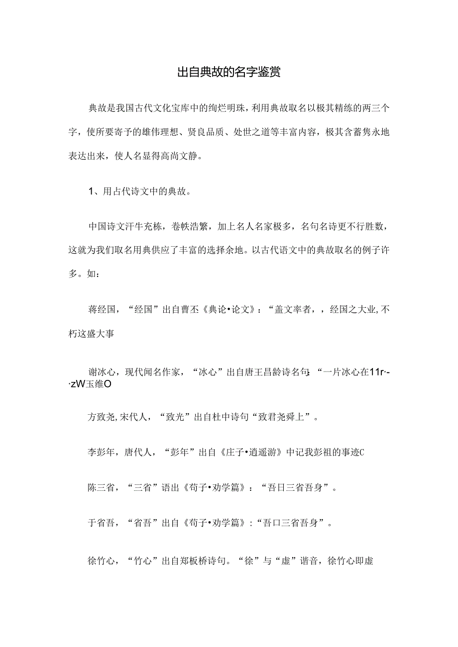 出自典故的名字鉴赏.docx_第1页