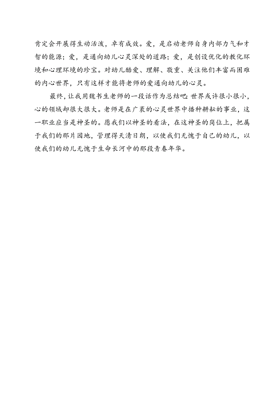 幼儿园教师师德师风学习心得体会04188.docx_第3页
